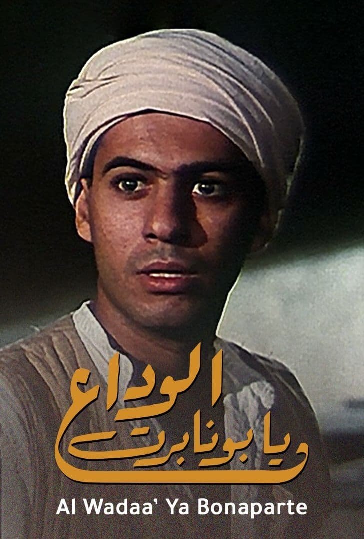 دانلود فیلم Adieu Bonaparte 1985 بدون سانسور با پخش آنلاین