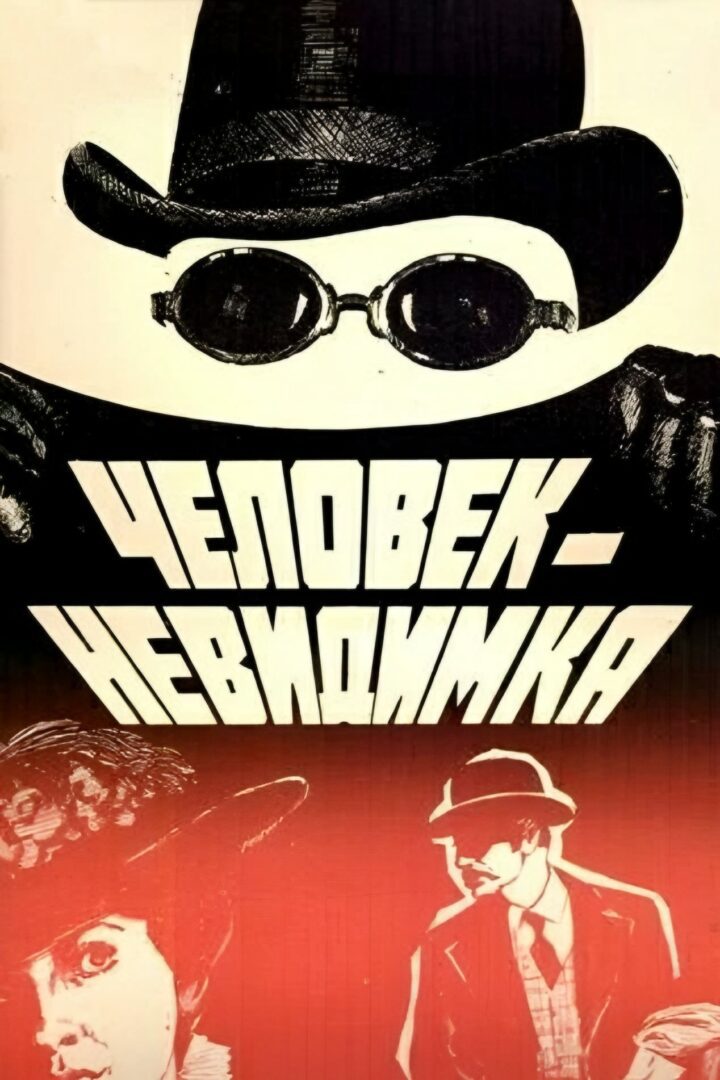 دانلود فیلم The Invisible Man 1985 بدون سانسور با پخش آنلاین